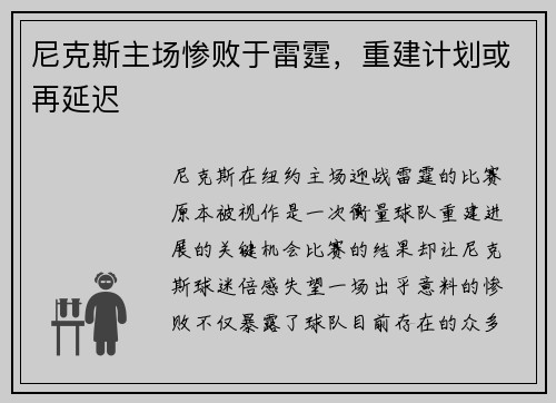 尼克斯主场惨败于雷霆，重建计划或再延迟
