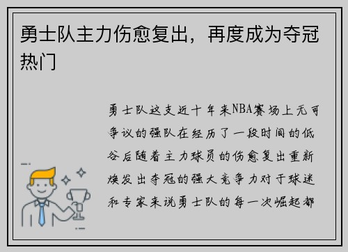 勇士队主力伤愈复出，再度成为夺冠热门
