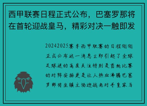西甲联赛日程正式公布，巴塞罗那将在首轮迎战皇马，精彩对决一触即发！