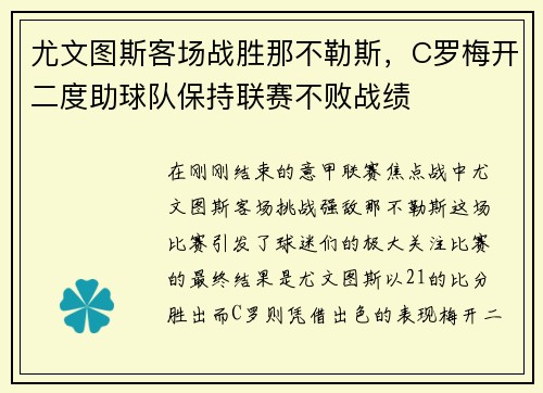 尤文图斯客场战胜那不勒斯，C罗梅开二度助球队保持联赛不败战绩