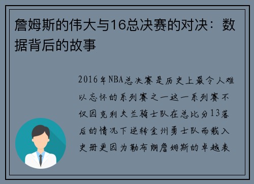 詹姆斯的伟大与16总决赛的对决：数据背后的故事