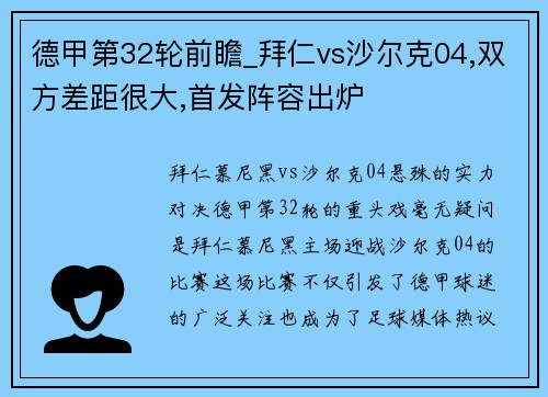 德甲第32轮前瞻_拜仁vs沙尔克04,双方差距很大,首发阵容出炉