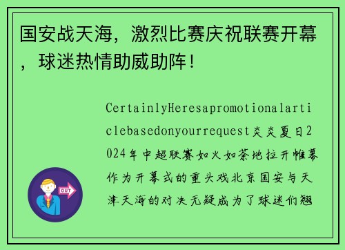 国安战天海，激烈比赛庆祝联赛开幕，球迷热情助威助阵！