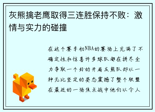 灰熊擒老鹰取得三连胜保持不败：激情与实力的碰撞