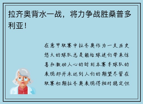 拉齐奥背水一战，将力争战胜桑普多利亚！