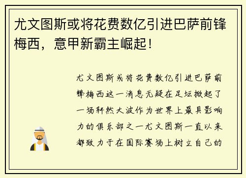 尤文图斯或将花费数亿引进巴萨前锋梅西，意甲新霸主崛起！