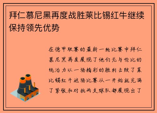拜仁慕尼黑再度战胜莱比锡红牛继续保持领先优势