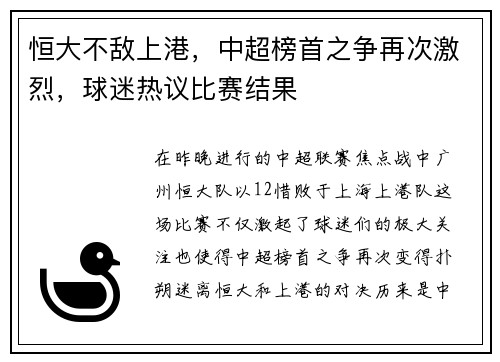 恒大不敌上港，中超榜首之争再次激烈，球迷热议比赛结果