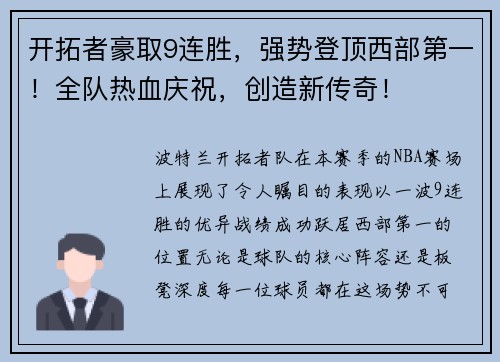 开拓者豪取9连胜，强势登顶西部第一！全队热血庆祝，创造新传奇！