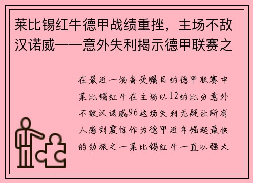 莱比锡红牛德甲战绩重挫，主场不敌汉诺威——意外失利揭示德甲联赛之激烈