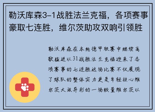 勒沃库森3-1战胜法兰克福，各项赛事豪取七连胜，维尔茨助攻双响引领胜利