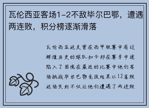 瓦伦西亚客场1-2不敌毕尔巴鄂，遭遇两连败，积分榜逐渐滑落