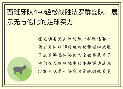 西班牙队4-0轻松战胜法罗群岛队，展示无与伦比的足球实力