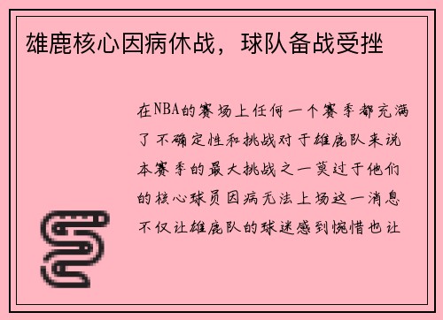 雄鹿核心因病休战，球队备战受挫