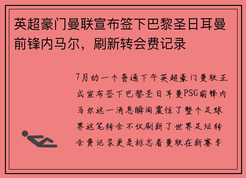 英超豪门曼联宣布签下巴黎圣日耳曼前锋内马尔，刷新转会费记录