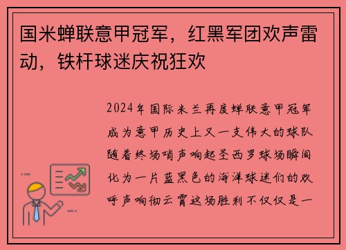 国米蝉联意甲冠军，红黑军团欢声雷动，铁杆球迷庆祝狂欢