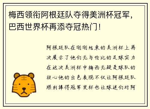 梅西领衔阿根廷队夺得美洲杯冠军，巴西世界杯再添夺冠热门！
