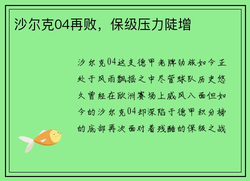 沙尔克04再败，保级压力陡增
