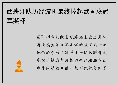 西班牙队历经波折最终捧起欧国联冠军奖杯