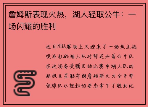 詹姆斯表现火热，湖人轻取公牛：一场闪耀的胜利