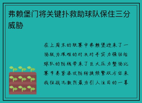 弗赖堡门将关键扑救助球队保住三分威胁