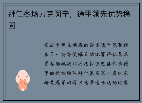 拜仁客场力克闵辛，德甲领先优势稳固