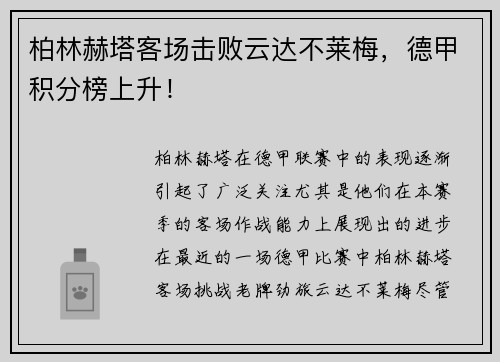 柏林赫塔客场击败云达不莱梅，德甲积分榜上升！