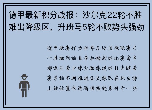 德甲最新积分战报：沙尔克22轮不胜难出降级区，升班马5轮不败势头强劲