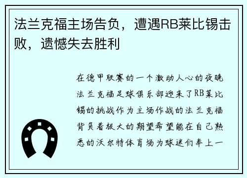法兰克福主场告负，遭遇RB莱比锡击败，遗憾失去胜利