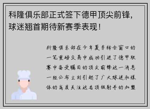 科隆俱乐部正式签下德甲顶尖前锋，球迷翘首期待新赛季表现！
