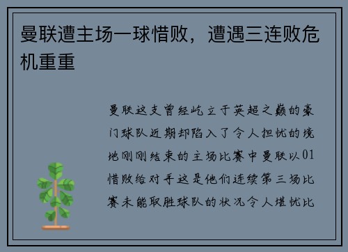 曼联遭主场一球惜败，遭遇三连败危机重重