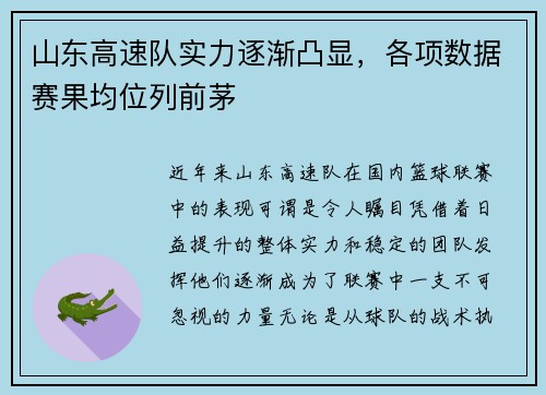 山东高速队实力逐渐凸显，各项数据赛果均位列前茅
