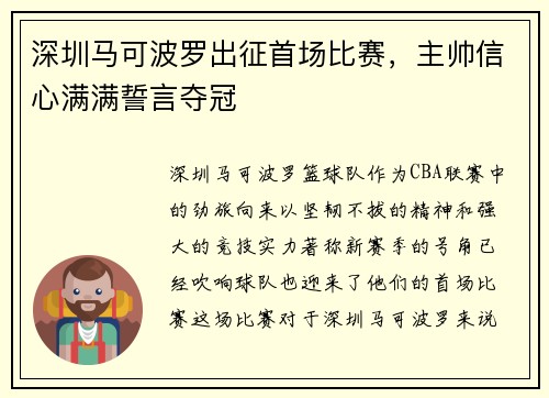 深圳马可波罗出征首场比赛，主帅信心满满誓言夺冠