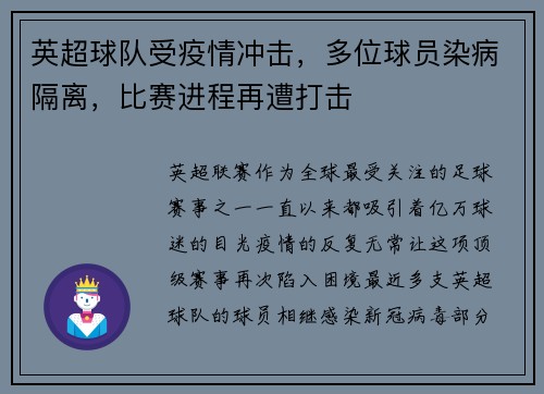 英超球队受疫情冲击，多位球员染病隔离，比赛进程再遭打击