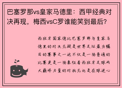巴塞罗那vs皇家马德里：西甲经典对决再现，梅西vsC罗谁能笑到最后？