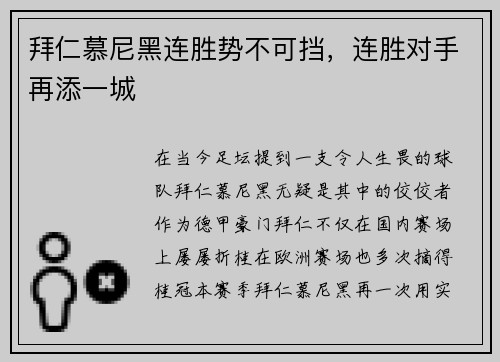 拜仁慕尼黑连胜势不可挡，连胜对手再添一城