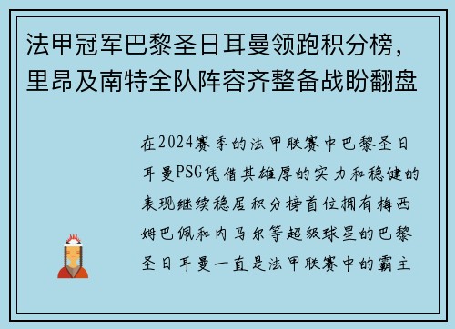 法甲冠军巴黎圣日耳曼领跑积分榜，里昂及南特全队阵容齐整备战盼翻盘