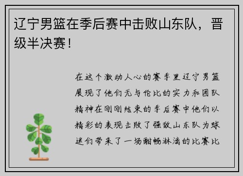 辽宁男篮在季后赛中击败山东队，晋级半决赛！