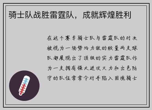 骑士队战胜雷霆队，成就辉煌胜利