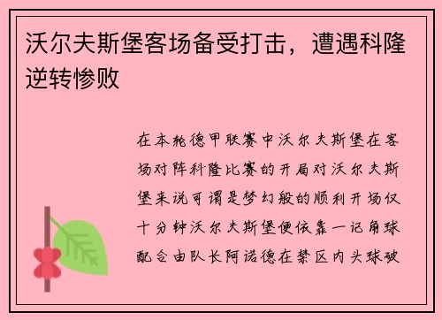 沃尔夫斯堡客场备受打击，遭遇科隆逆转惨败