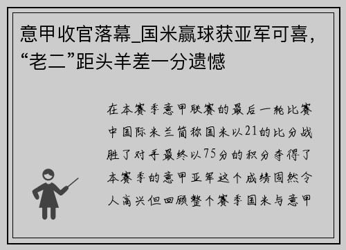 意甲收官落幕_国米赢球获亚军可喜，“老二”距头羊差一分遗憾