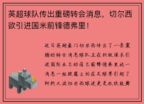 英超球队传出重磅转会消息，切尔西欲引进国米前锋德弗里！