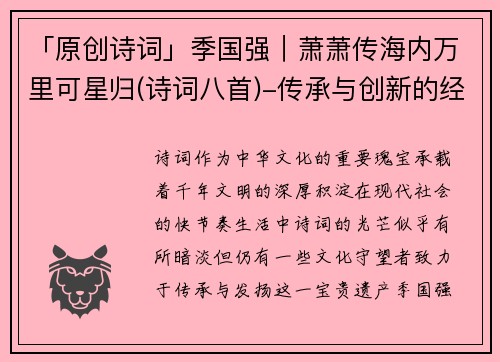 「原创诗词」季国强｜萧萧传海内万里可星归(诗词八首)-传承与创新的经典之作