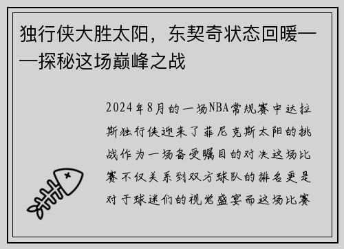 独行侠大胜太阳，东契奇状态回暖——探秘这场巅峰之战