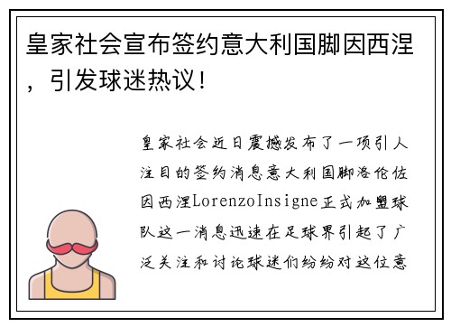 皇家社会宣布签约意大利国脚因西涅，引发球迷热议！