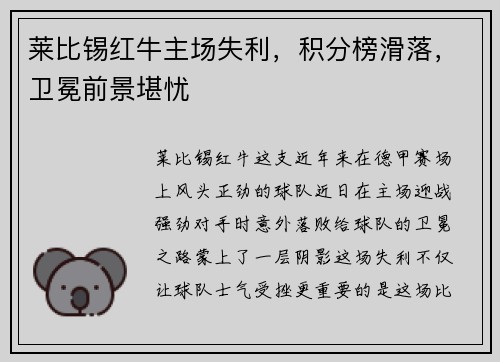 莱比锡红牛主场失利，积分榜滑落，卫冕前景堪忧