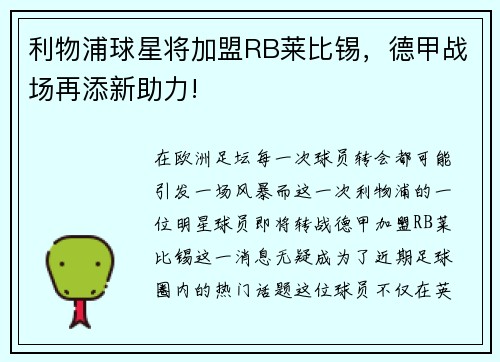 利物浦球星将加盟RB莱比锡，德甲战场再添新助力!