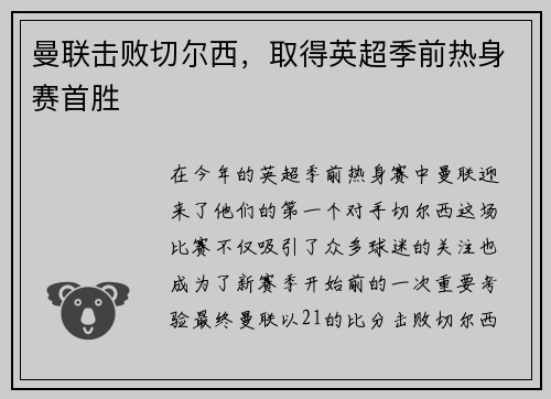 曼联击败切尔西，取得英超季前热身赛首胜