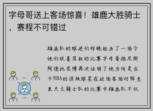 字母哥送上客场惊喜！雄鹿大胜骑士，赛程不可错过