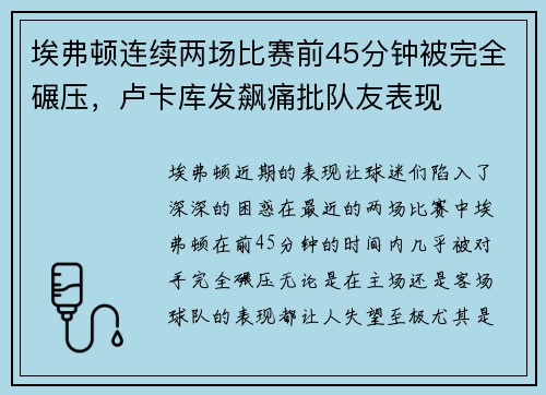埃弗顿连续两场比赛前45分钟被完全碾压，卢卡库发飙痛批队友表现